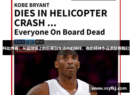 科比传奇:从篮球场上的巨星到生活中的榜样,他的精神永远激励着我们 科比传奇:从篮球场上的巨星到生活中的榜样,他的精神永远激励着我们