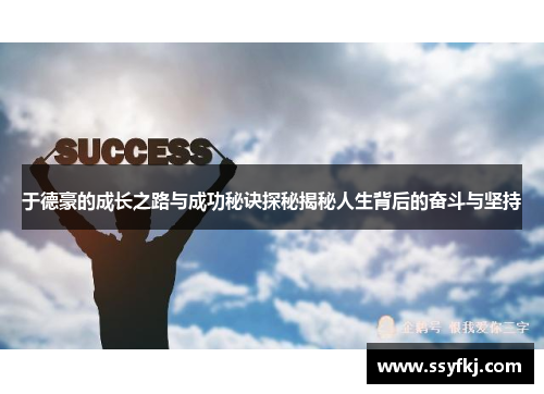 于德豪的成长之路与成功秘诀探秘揭秘人生背后的奋斗与坚持