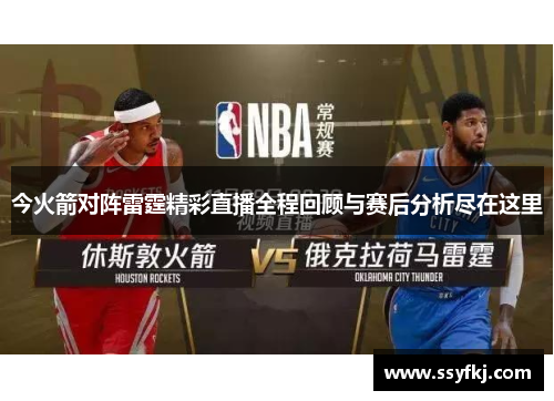 今火箭对阵雷霆精彩直播全程回顾与赛后分析尽在这里