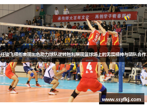 任骏飞领衔表现出色助力球队逆转胜利展现篮球场上的无畏精神与团队合作